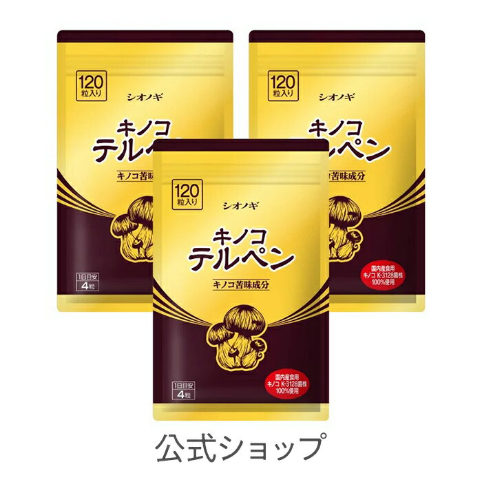 キノコテルペン＜120粒入り（1日の目安：4粒）＞×3袋セット【シオノギヘルスケア】【 送料無料 キ ...