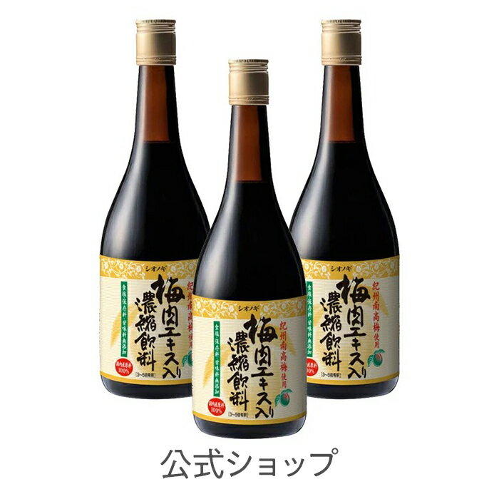 梅肉エキス入り濃縮飲料＜720ml入り（1日の目安：20ml＞×3本セット【シオノギヘルスケア】【 送料無料 梅肉 エキス　濃縮飲料　健康食品　紀州産南高梅　健康飲料】