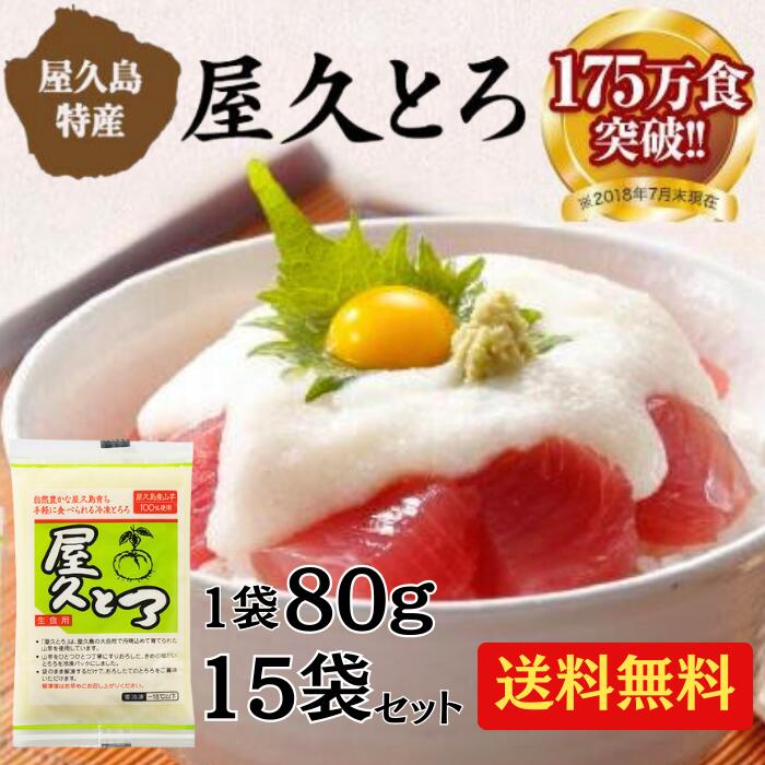 屋久とろ 80g×15袋 【 送料無料 屋久島 とろろ 屋久島産 ととろ芋 冷凍 山芋 やくとろ と ...