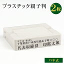 ゴム印 印鑑 ゴム印 インボイス番号 スタンプ 親子判 分割印 住所印 住所 氏名 名前 住所印 62mm 組合せ自由 分離OKで、大変便利 社判 分離 バネ式★プラスチック 親子判2枚セット：62mm×2枚 ネコポス送料無料 L003