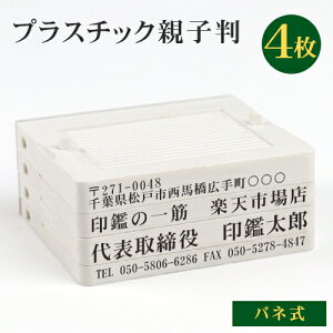 ゴム印 住所印 スタンプ 組み合わせゴム印 インボイス番号 会社住所印 ゴム印 印鑑 親子判 分割印 住所印 住所 氏名 名前 住所印 62mm 組合せ自由 社判 バネ式★プラスチック 親子判4枚セット：62mm×4枚 L003【GN-DL】