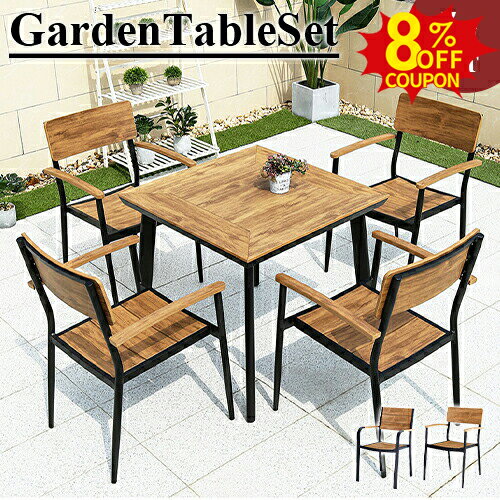 8%クーポン有6/20-27★ガーデン テーブル セット チェア 5点セット 椅子 イス おしゃれ 庭 屋外用 家具 ナチュラル デスク 木材・プラスチック再生複合材 ダイニング 木目調 防水 耐久性 アウトドア カフェ ホテル ガーデニング ファニチャーセット 店舗