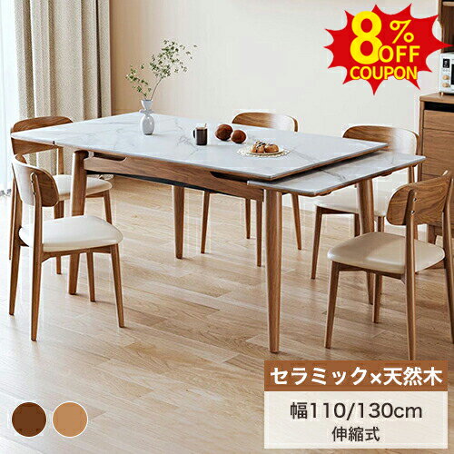 8%OFFクーポン有★ダイニングテーブル セラミックテーブル 伸縮式 折りたたみ 伸長テーブル 4人掛け 6人掛け 4人用 大理石調 折り畳み リビング 食卓テーブル 無垢材脚 石目調 天然木 ナチュラル 幅110 130cm テーブル単品 北欧 かわいい 韓国インテリア