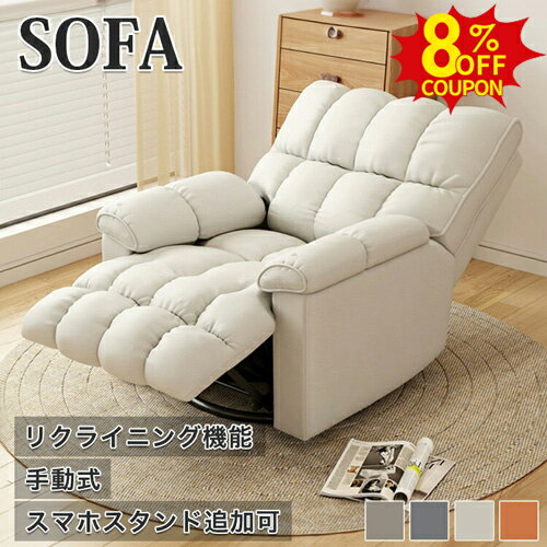 8%クーポン有★リクライニングチェア リクライニングソファ 1人掛け 一人掛け ラウンジチェア 1人用 一人用 360°回転 リラックスソファ フットレスト パーソナルチェア ワンルーム 一人暮らし 一体型 休憩用椅子 イス リビング シンプル 敬老の日