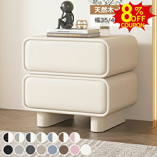 8%クーポン有★ナイトテーブル サイドテーブル 引き出し収納 2杯 幅35 40 50 45cm サイドチェスト ベッ..