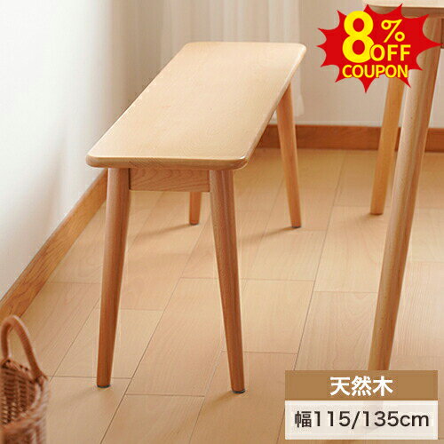 8%クーポン有★ダイニングベンチ ウッドベンチ 木製 椅子 チェア いす イス 長椅子 2人掛け 二人掛け 2P 玄関スツール 無垢材 天然木 北欧 頑丈 リビング ナチュラル シンプル 新生活 幅115cm 幅135cm 書斎 ダイニング アジアン おしゃれ