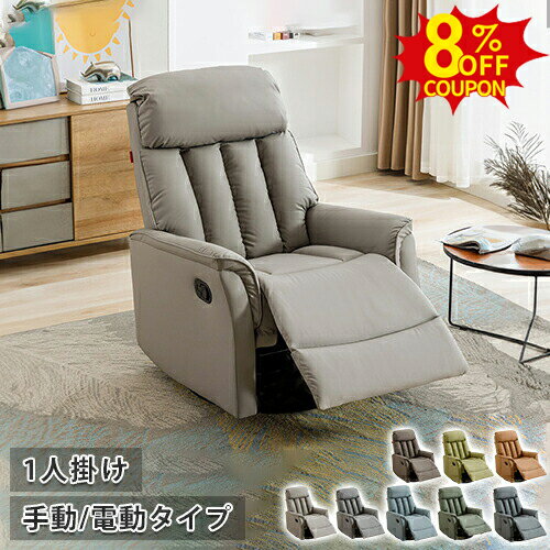 8%クーポン有★リクライニングチェアー リクライニングソファベッド PUレザー 1人掛け オットマン一体型 フットレスト 一人用 ラウンジチェア パーソナルチェアー パソコンチェア 一人掛け 電動式 リラックスチェア いす 椅子 イス 北欧 おしゃれ