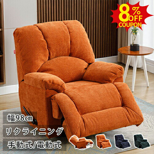8%クーポン有★リクライニングチェア 1人掛け リクライニングソファ 360°回転 一人用 電動式 手動式 ラウンジチェア リラックスチェア 椅子 イス いす パーソナルチェア 前後30°揺れる オットマン一体型 フットレスト 敬老の日 ギフト シェニール生地