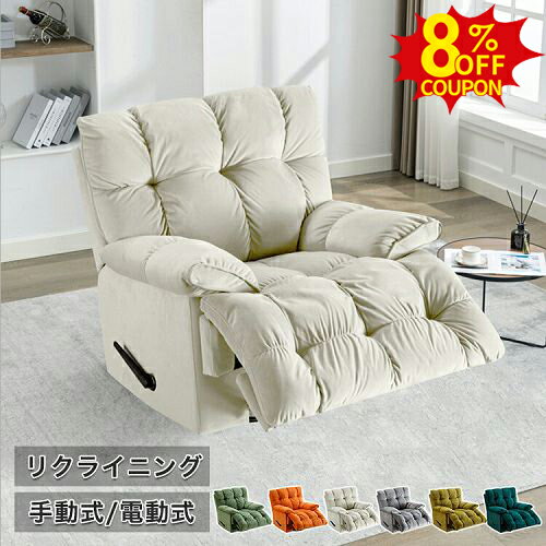 8%クーポン有★ソファー 1人掛け リクライニングチェア 一人掛け ラウンジチェア 休憩椅子 イス 電動式 回転 手動式 リクライニングソファ ソファ ワンルーム 一人暮らし パーソナルチェア 1人用 一人用 一体型 リビング シンプル リラックスソファー