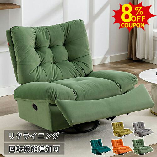 8%クーポン有★リクライニングソファ 1人掛け 一人掛け リクライニングチェア ラウンジチェア 1人用 一人用 パーソナルチェア 手動式 sofa リラックスソファ フットレスト 360°回転機能ワンルーム 一人暮らし 一体型 椅子 イス リビング シンプル