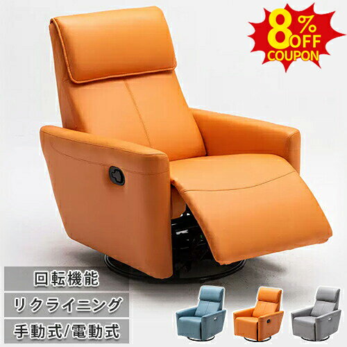 8%クーポン有★リクライニングソファ リクライニングチェア ソファー リラックスソファ 回転機能 1人掛け 一人掛け ラウンジチェア 電動ソファ 手動式 sofa 椅子 いす 在宅 おしゃれ 敬老 オットマン一体型 幅77cm 北欧