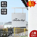8%クーポン有10/9迄★【データ入稿無料】壁掛け看板 シンプル看板 アイアン看板 壁飾り オーダーメイト 突き出し サインプレート 店舗用ハンギング看板 看板製作 両面 カラー印刷 美容室 カフェ 飲食店 屋外 おしゃれ プレートサイズ40*25cm