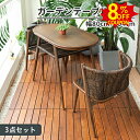 8%クーポン有5/5まで★ガーデンテーブル 3点セット 幅80 104cm チェア ラタン調 椅子 イス クッション付き テーブル 2脚セット ラタン調 チェア...