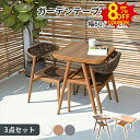 8%クーポン有5/5まで★ガーデンテーブル 3点セット ラタン調チェア 椅子 イス 2脚セット コンパクト ナチュラル ブラウン グレー シンプル 屋外 庭 お...