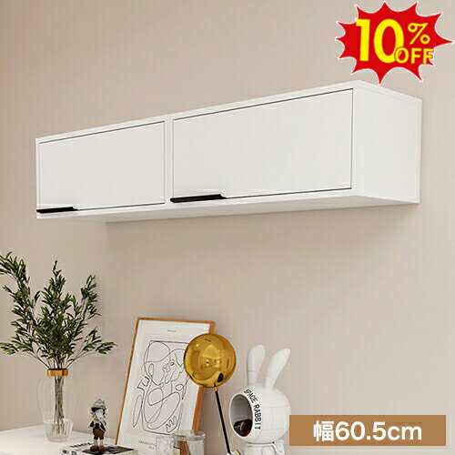 10%OFF期間限定★吊り戸棚 扉付き 収納 吊戸棚 ラック 壁掛け 収納ラック 収納ラック ストッカー トイレ収納 キッチン 洗面所 カウンター上収納 玄関 ...