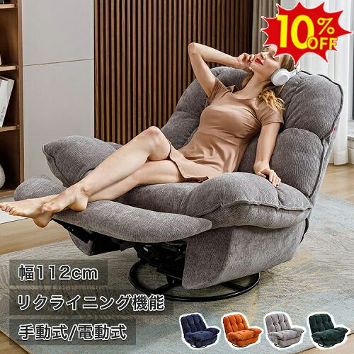10%OFF期間限定★リクライニングソファ一 1人掛け 一人掛け リクライニングチェア 1人用 一人用 電動式 手動式 sofa ロッキング 回転 リラックスソファ ラウンジチェア フットレスト パーソナルチェア ワンルーム 一体型 休憩椅子 イス リビング 一人暮らし