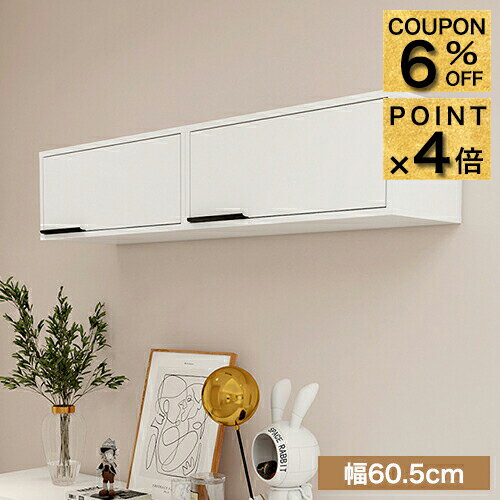 6%クーポン+P4倍12/1まで★吊り戸棚 扉付き 収納 吊戸棚 ラック 壁掛け 収納ラック 収納ラ ...