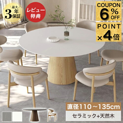 6%クーポン+P4倍12/1まで★丸ダイニングテーブル 丸テーブル 白 120cm 6人掛け セラミックテーブル 円形 ラウンド 大理石風 ホワイト ダイニングセット 4人掛け 110cm 135cm ダイニングテーブルセット かわいい おしゃれ 木製 丸型 北欧 円卓 食卓 天然木 送料無料