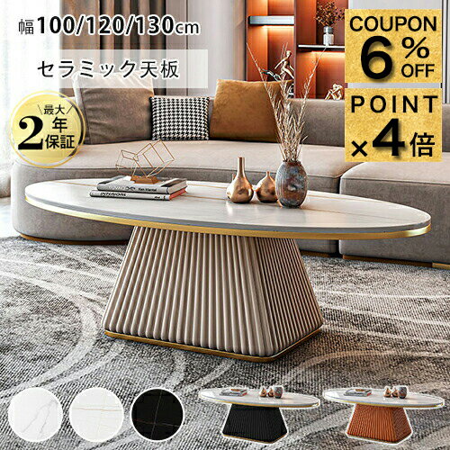 6%クーポン+P4倍★セラミック ローテーブル 丸 100cm 大理石柄 センターテーブル 丸 かわいい カフェ 北欧 コーヒーテーブル 幅120 130cm ローテーブル おしゃれ 楕円形 大理石調 白 リビング 机 韓国風 モダン ブラック ホワイト 台形 新生活