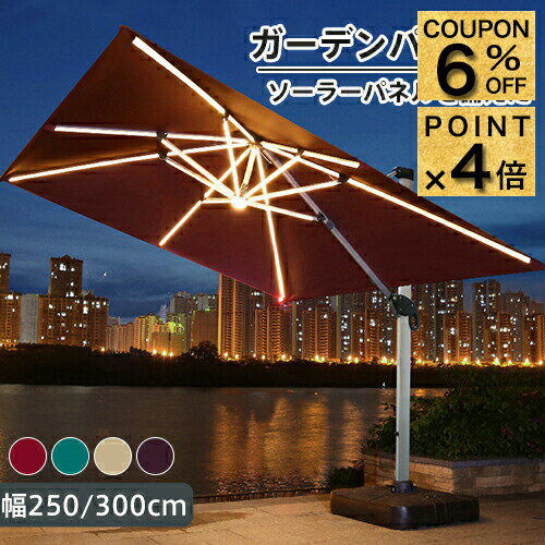 6%クーポン+P4倍★パラソルセット ガーデンパラソル 大型 led照明付き ソーラーライト パラソルベース ..