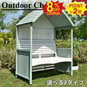 8%クーポン+P2倍6/28-7/1★ガーデンチェア チェア 屋根付き 公園ベンチ 屋外 椅子 2人掛け 背もたれ ガーデンベンチ 庭 アウトドア ガーデンファ...