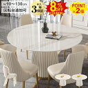 8%クーポン+P2倍10/1迄★ダイニングテーブルセット 丸テーブル 白 大理石調 3人 4人掛け 90 100cm セラミックテーブル 120cm 5人 6人掛け 6人用 円形 ダイニングセット 130cm 8人用 円卓 食卓 ホワイト 回転台付き ターンテーブル 北欧 韓国風 1本脚 おしゃれ かわいい