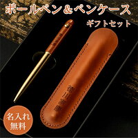 男性 クリスマスプレゼント 名前入り 真鍮 木製ボールペン 0.5mm ペンセット ケース付き 文房具 高級 30代 40代 名入れ 父の日 誕生日 おしゃれ 記念品★ギフトセット・ボールペン&ペンケース付き 【GN-CG】宅配便送料無料