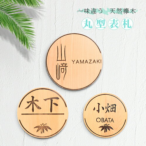表札 戸建て おしゃれ 二世帯 門扉 玄関 マンション表札 木製 銘木 沈み彫り 直経10cm 12cm 15cm 可愛い デザイン 犬猫デザイン プレート 貼付け 屋外対応 天然木けやき 丸型欅表札(hs-mz02)　ネコポス便無料（GN)