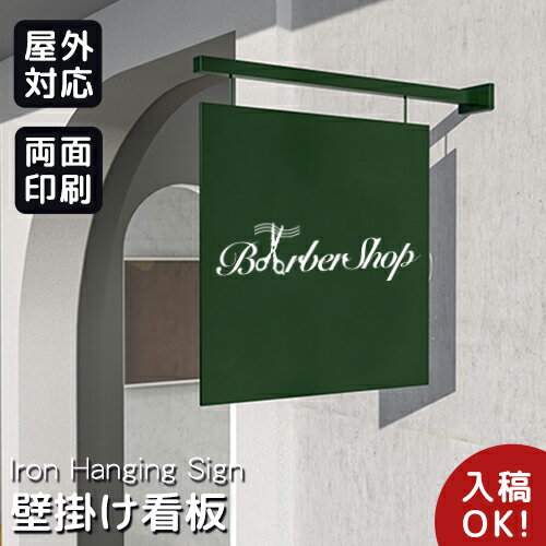 【データ入稿無料】アイアン看板 シンプル看板 オーダーメイト ぶら下げ 突き出し サインプレート 店舗用 壁掛け看板 看板製作 両面 カラー印刷 ドア飾り 壁飾り 玄関 美容室 カフェ 屋外 おしゃれ