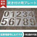 吹き付け用プレート 0?9 大 駐車場 ステンシル 番号 数字 スプレー 吹き付け プレート 路面 ナンバープレート 10枚1組セット 駐車区画番号 塗装 印刷...
