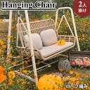8%OFFクーポン8/23-27★ハンギングチェア ガーデンブランコ ぶらんこ ハンモックチェア 椅子 いす イス 2人掛け 2乗り スイングベンチ クッション...