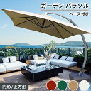 8%OFFクーポン8/23-27★パラソルセット ガーデンパラソル 大型 ハンギング式 ベース付きセットカバー付き 傘 パラソル ベースセット 300cm 35...