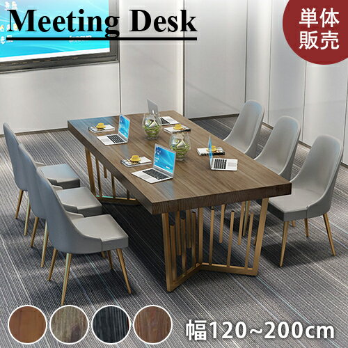 会議用テーブル ミーティングテーブル 超高級 幅120/140/160/180/200cm 大型 無垢材天板 応接 オフィステーブル会議室 会議机 奥60/70/80cm オフィスデスク 打ち合わせ 作業台 単体販売 チェア追加可能 椅子 商談テーブル