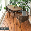 ガーデンテーブル 3点セット 幅80 104cm チェア ラタン調 椅子 イス クッション付き テーブル 2脚セット ラタン調 チェア コンパクト 屋外用 庭 お庭 カフェ ホテル ベランダ 新生活 省スペース ナチュラル ブラウン グレー シンプル