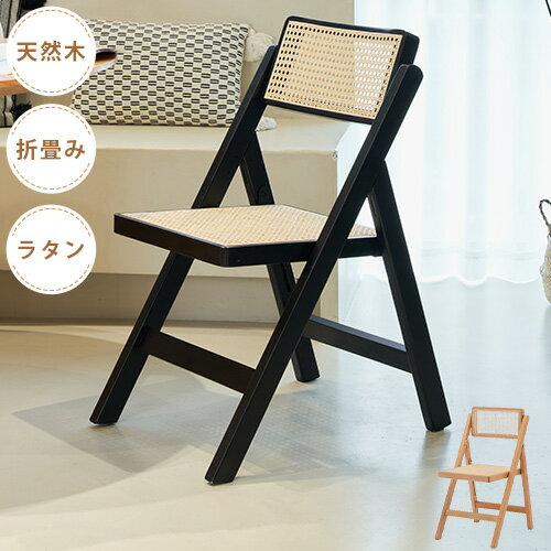8%OFF期間限定★折りたたみチェア ラタンチェア ダイニングチェア イス チェアー 木製 椅子 完成品 軽量..