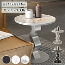 8%OFFクーポン★7/30 サイドテーブル セラミックテーブル 大理石調 幅50cm 円形 丸型 カフェ コーヒーテーブル センターテーブル ソファサイド お...