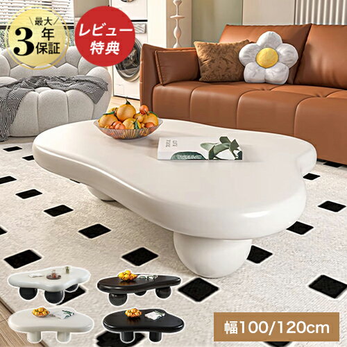 6%クーポン有り センターテーブル 白 雲型テーブル かわいい ローテーブル おしゃれ 幅100cm リビング..