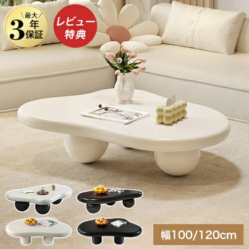 センターテーブル オシャレ ローテーブル 白 120cm 雲型テーブル かわいい 韓国風 リビングテーブル ク..