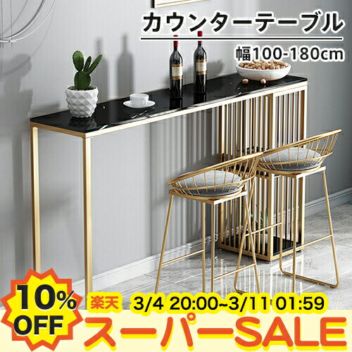 【楽天スーパーSALE★10%OFF】バーカウンター カウンターテーブル セラミック ハイテーブル 収納 幅100-180cm 作業台 食卓 スリム ホワイト ブラック ゴールド 北欧 おしゃれ 長方形 一人暮らし ハイカウンター 大容量 シンプル 高105cm 店舗用 ワークデスク 業務用