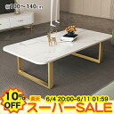 【楽天スーパーSALE★10%OFF】センターテーブル セラミック ローテーブル 石目柄 大理石調 リビングテーブル コンパクト ワンルーム 一人暮らし モダン ゴールド テレワーク 在宅ワーク カフェ風 長方形 北欧 おしゃれ ホワイト グレー ブラック 幅100 120 130 140cm