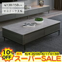 【楽天スーパーSALE★10%OFF】センターテーブル 北欧 ローテーブル セラミック テーブル 幅130cm 150cm リビングテーブル サイドテーブル 引き出し収納付き 長方形 机 台形 モダン シンプル エレガント おしゃれ お洒落 ホワイト グレー 新生活