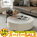【楽天スーパーSALE★10%OFF】センターテーブル 丸テーブル ローテーブル 大理石調 リビングテーブル 引き出し収納付き 幅80cm 円型 カフェ 北欧 西海岸 丸型テーブル セラミック天板 コーヒーテーブル リビング モダン おしゃれ ホワイト 白 ブラック 耐熱性 傷に強い