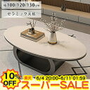 【楽天スーパーSALE★10%OFF】センターテーブル セラミック テーブル ローテーブル 丸 大理石風 幅100 120 130cm 丸テーブル リビングテーブル 楕円形 コーヒーテーブル カフェテーブル 北欧 かわいい 西海岸 ブラック ホワイト 黒 白 木目調 新生活