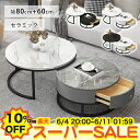 【楽天スーパーSALE★10%OFF】ネストテーブル 2個セット 大理石調 ローテーブル 丸 センターテーブル 北欧 セラミックテーブル 伸縮 入れ子式 伸長 リビングテーブル 幅80 60cm コンパクト 収納付き 円形 丸型 サイドテーブル ソファサイド モダン おしゃれ 新生活