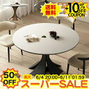 【SS限定半額+10%クーポン】丸テーブル ダイニングテーブル 白 100 110cm 4人掛け セラミック テーブル 円形 ホワイト120cm 5人掛け 黒 カフェテーブル 2人 3人掛け 80 90cm ブラック 食卓 ラウンドテーブル かわいい おしゃれ 丸型 北欧 モダン