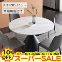 【楽天スーパーSALE★10%OFF】ダイニングテーブル 伸縮式 セラミック 丸テーブル 白 北欧 伸長式 円形 幅120 130cm 4人掛け 食卓テーブル 大理石調 6人用 6人掛け 135 150cm 円卓 リビング ラウンドテーブル おしゃれ 机 作業台 耐熱 耐水 キズに強い ホワイト 新生活