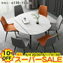 【楽天スーパーSALE★10%OFF】伸縮式 ダイニングテーブル 丸ダイニング セラミックテーブル 大理石調 6人 4人掛け 伸長式 幅130 135 150cm 食卓テーブル リビングテーブル 円卓 耐高温 食事 おしゃれ 石目調 モダン ホワイト 艶消し 円形 北欧 新生活 店舗用 業務用