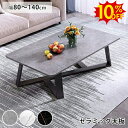 SS期間限定10%OFF★センターテーブル ローテーブル セラミック グレー 幅80 100 120 130 140cm 長方形 セラミック テーブル おしゃれ 大理石風 ホワイト ブラック リビング カフェ コーヒーテーブル ロータイプ 北欧 モダン 一人暮らし コーヒーテーブル 新築