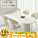 【楽天スーパーSALE★10%OFF】ダイニングテーブル 白 セラミック テーブル 6人 4人掛け 6人 4人用 食卓テーブル 幅120 140 160 180cm テーブル単品 セット チェア追加 椅子 艶消しホワイト 韓国インテリア かわいい 長方形 リビング モダン 北欧 店舗 ホテル 業務用