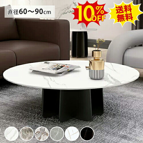19%OFF以上★SS期間限定 センターテーブル 丸 大理石調 ローテーブル 高級感 セラミックテーブル コーヒーテーブル 円型 丸テーブル 食事 リビングテーブル 直径60 70 80 90cm カフェ 北欧 モダン 西海岸 新生活 グレー ホワイト ブラック 白 黒 完成品